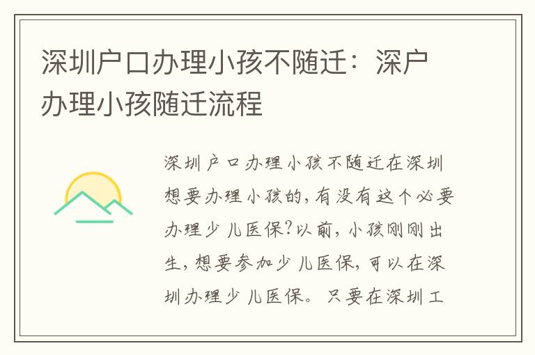 深圳戶口辦理小孩不隨遷：深戶辦理小孩隨遷流程