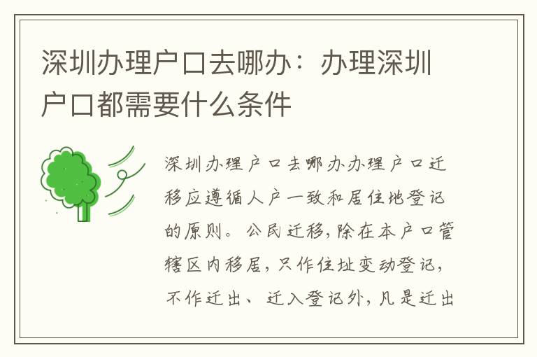 深圳辦理戶口去哪辦：辦理深圳戶口都需要什么條件