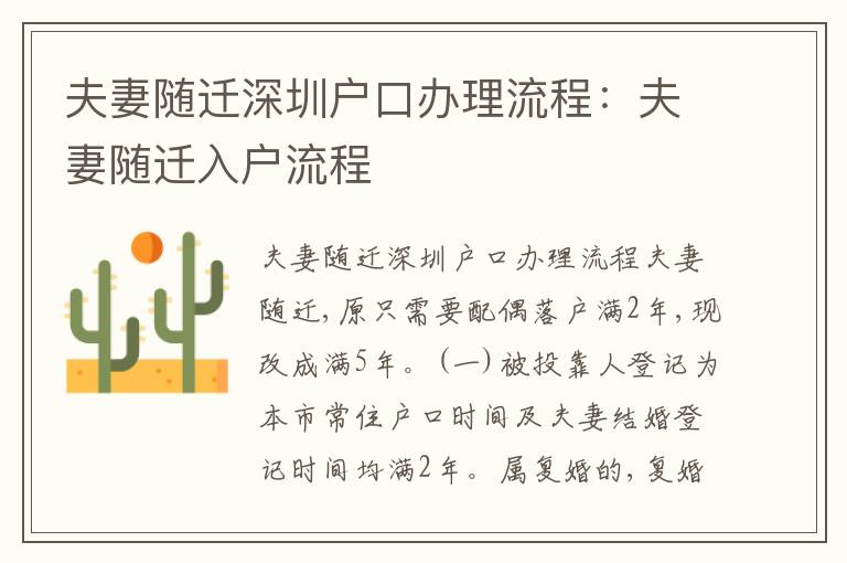 夫妻隨遷深圳戶口辦理流程：夫妻隨遷入戶流程