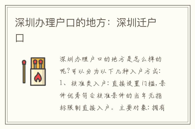 深圳辦理戶口的地方：深圳遷戶口
