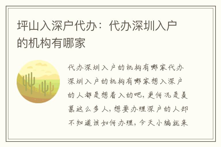 坪山入深戶代辦：代辦深圳入戶的機構有哪家