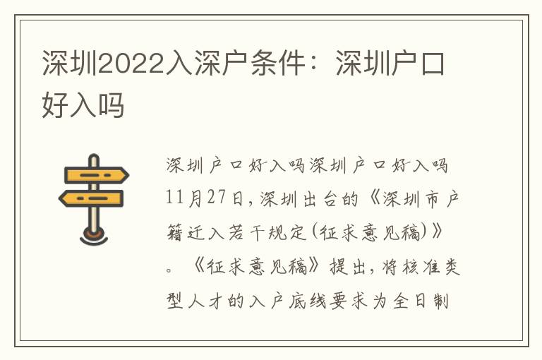 深圳2022入深戶條件：深圳戶口好入嗎