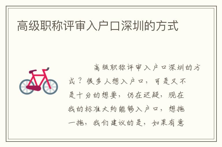 高級職稱評審入戶口深圳的方式