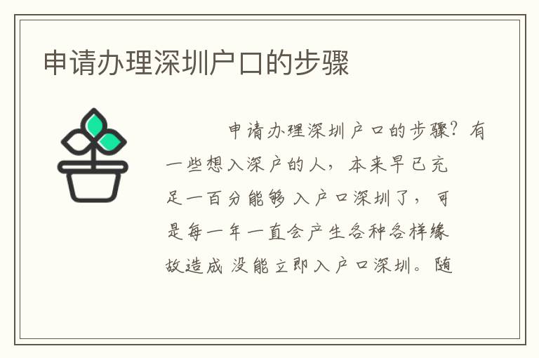 申請辦理深圳戶口的步驟
