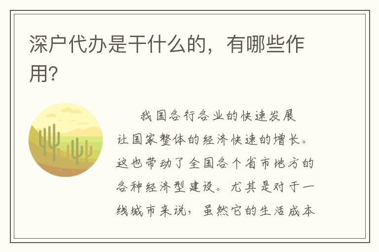 深戶代辦是干什么的，有哪些作用？