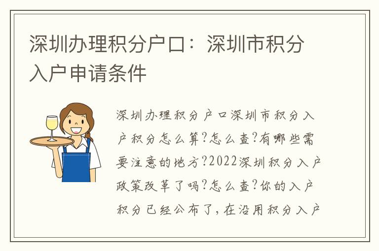 深圳辦理積分戶口：深圳市積分入戶申請條件