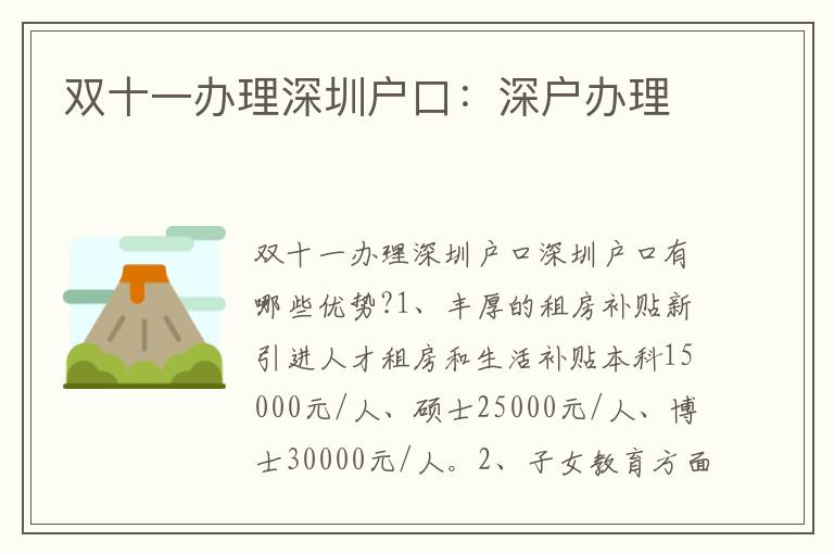 雙十一辦理深圳戶(hù)口：深戶(hù)辦理