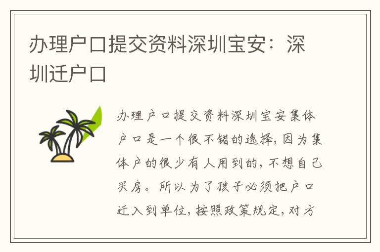 辦理戶(hù)口提交資料深圳寶安：深圳遷戶(hù)口