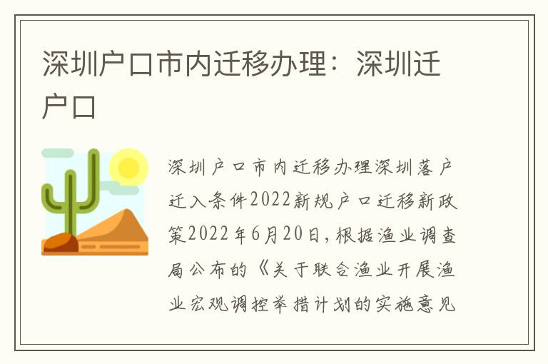 深圳戶(hù)口市內(nèi)遷移辦理：深圳遷戶(hù)口