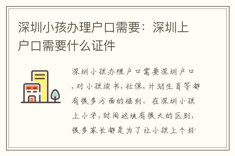 深圳小孩辦理戶口需要：深圳上戶口需要什么證件