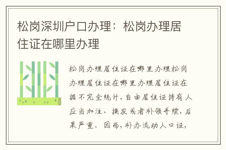 松崗深圳戶口辦理：松崗辦理居住證在哪里辦理