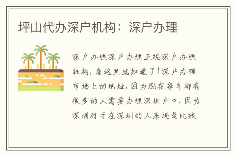 坪山代辦深戶機(jī)構(gòu)：深戶辦理