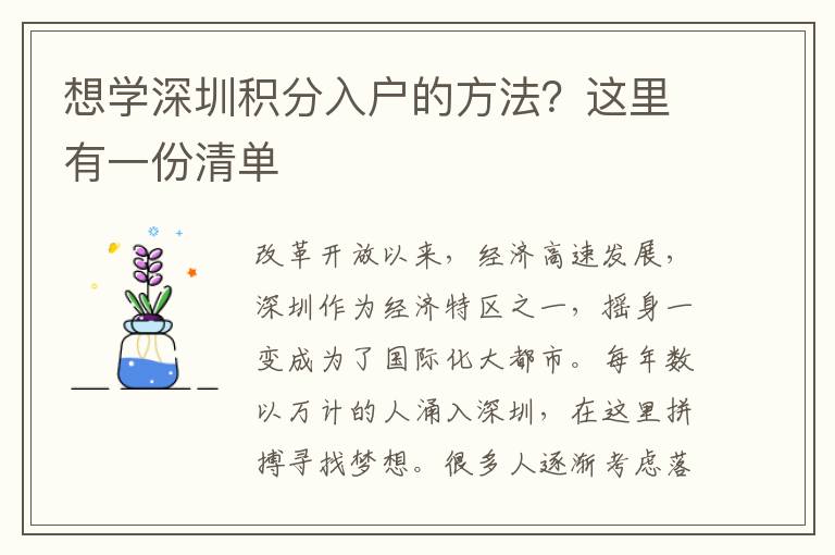 想學(xué)深圳積分入戶的方法？這里有一份清單