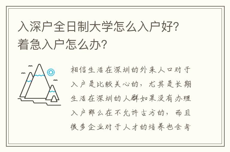 入深戶全日制大學怎么入戶好？著急入戶怎么辦？