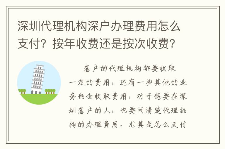 深圳代理機(jī)構(gòu)深戶辦理費(fèi)用怎么支付？按年收費(fèi)還是按次收費(fèi)？