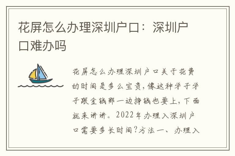 花屏怎么辦理深圳戶口：深圳戶口難辦嗎