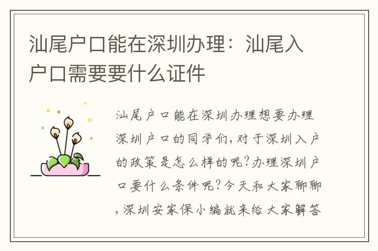 汕尾戶口能在深圳辦理：汕尾入戶口需要要什么證件
