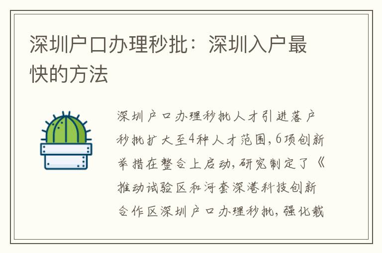 深圳戶口辦理秒批：深圳入戶最快的方法