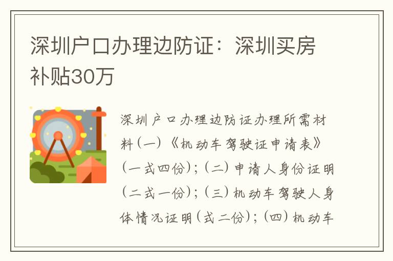 深圳戶口辦理邊防證：深圳買房補(bǔ)貼30萬