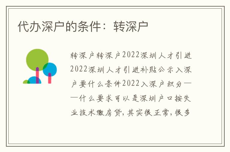 代辦深戶的條件：轉(zhuǎn)深戶