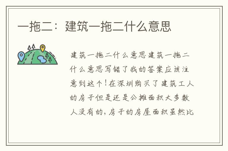 一拖二：建筑一拖二什么意思