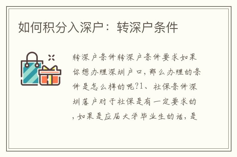 如何積分入深戶：轉(zhuǎn)深戶條件
