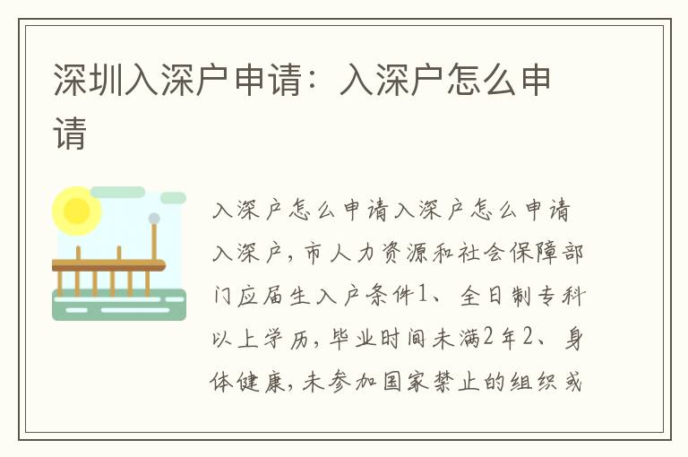 深圳入深戶申請(qǐng)：入深戶怎么申請(qǐng)