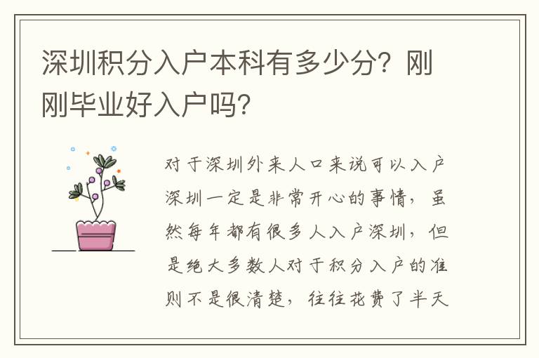 深圳積分入戶本科有多少分？剛剛畢業(yè)好入戶嗎？