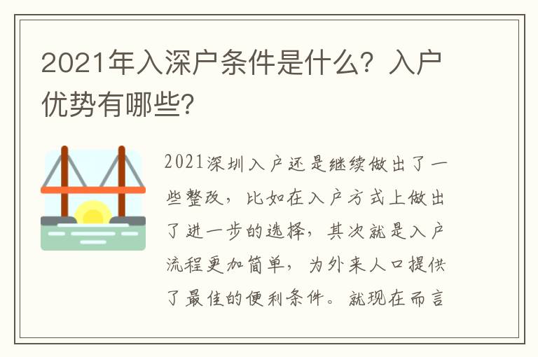 2021年入深戶條件是什么？入戶優(yōu)勢(shì)有哪些？