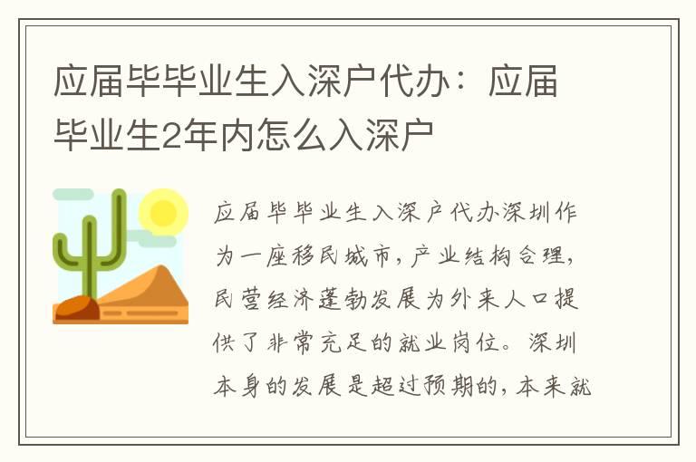 應(yīng)屆畢畢業(yè)生入深戶代辦：應(yīng)屆畢業(yè)生2年內(nèi)怎么入深戶