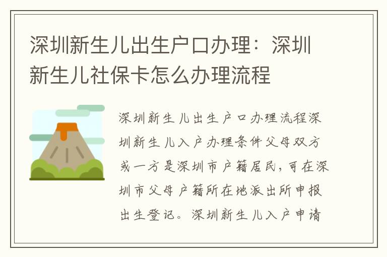 深圳新生兒出生戶口辦理：深圳新生兒社?？ㄔ趺崔k理流程