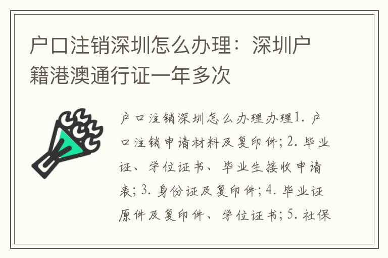 戶口注銷深圳怎么辦理：深圳戶籍港澳通行證一年多次