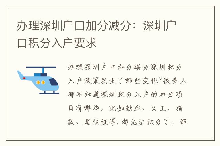 辦理深圳戶口加分減分：深圳戶口積分入戶要求