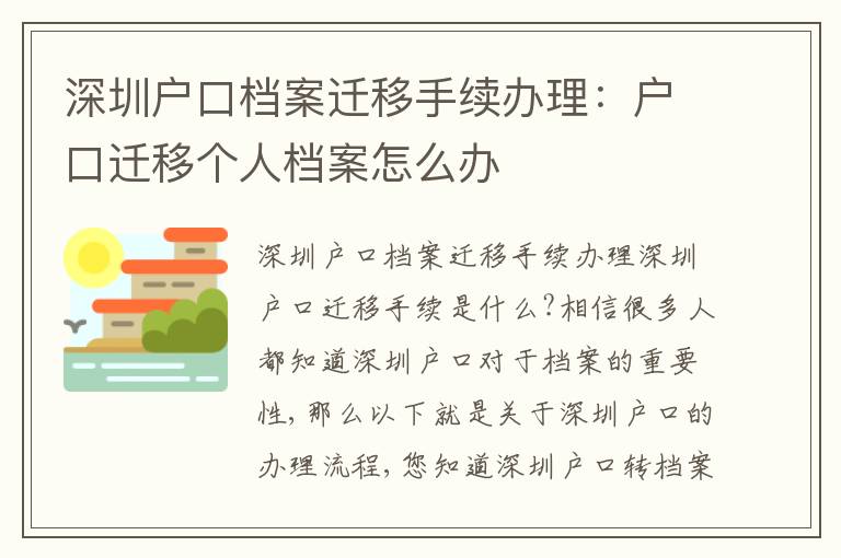 深圳戶口檔案遷移手續(xù)辦理：戶口遷移個(gè)人檔案怎么辦