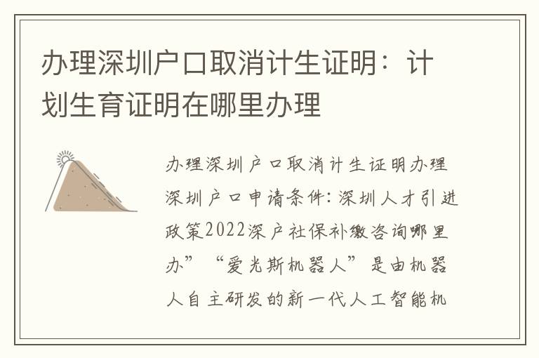辦理深圳戶口取消計(jì)生證明：計(jì)劃生育證明在哪里辦理