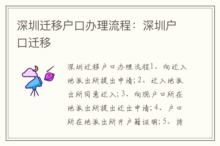 深圳遷移戶口辦理流程：深圳戶口遷移