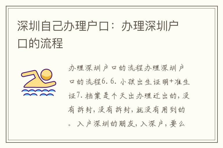 深圳自己辦理戶口：辦理深圳戶口的流程