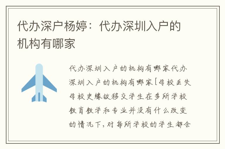 代辦深戶楊婷：代辦深圳入戶的機(jī)構(gòu)有哪家