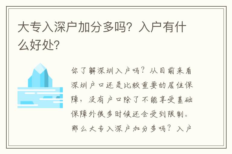 大專入深戶加分多嗎？入戶有什么好處？