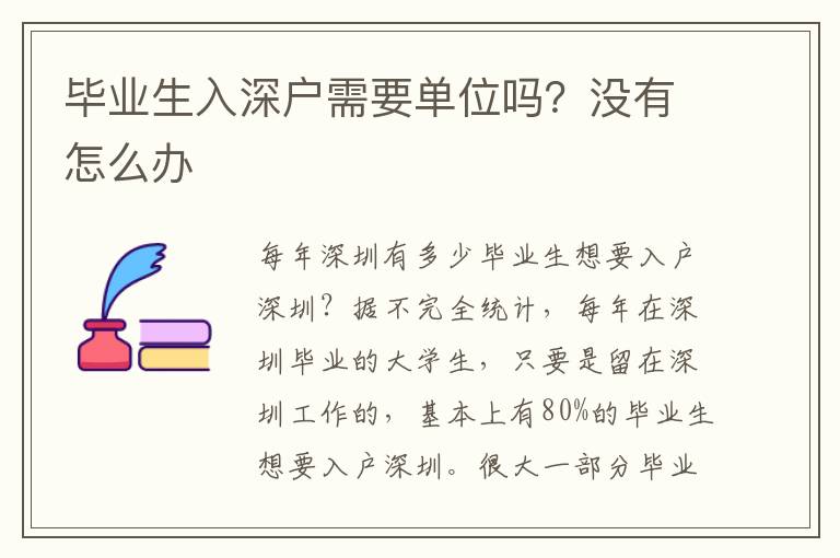 畢業(yè)生入深戶需要單位嗎？沒有怎么辦