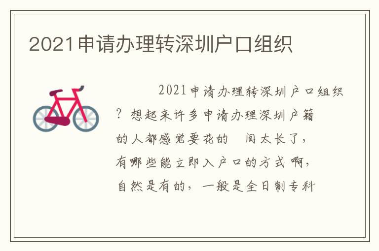 2021申請辦理轉(zhuǎn)深圳戶口組織