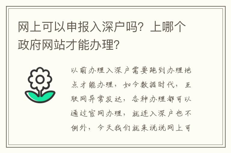網(wǎng)上可以申報(bào)入深戶嗎？上哪個(gè)政府網(wǎng)站才能辦理？