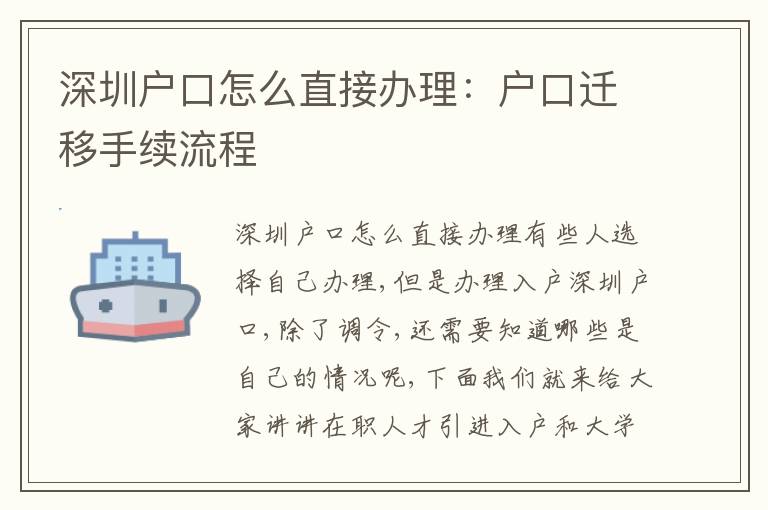 深圳戶口怎么直接辦理：戶口遷移手續(xù)流程