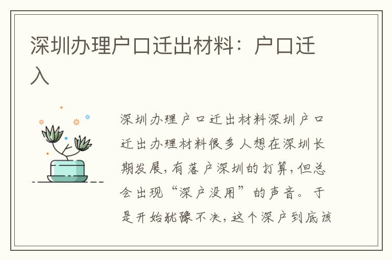 深圳辦理戶口遷出材料：戶口遷入