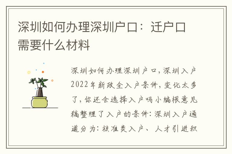 深圳如何辦理深圳戶口：遷戶口需要什么材料