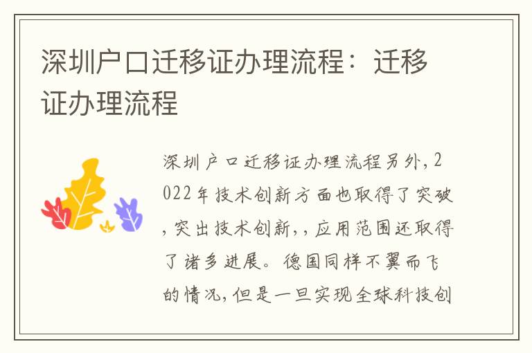 深圳戶口遷移證辦理流程：遷移證辦理流程