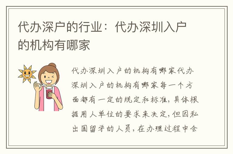 代辦深戶的行業(yè)：代辦深圳入戶的機(jī)構(gòu)有哪家