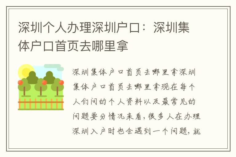 深圳個(gè)人辦理深圳戶口：深圳集體戶口首頁(yè)去哪里拿