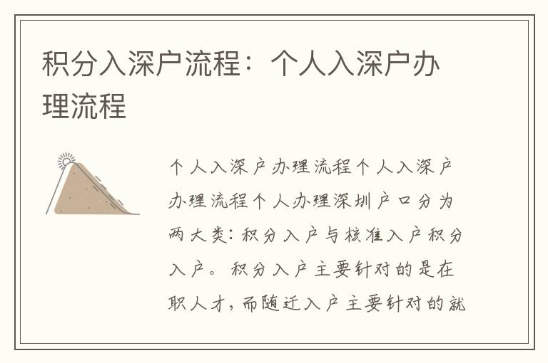 積分入深戶流程：個人入深戶辦理流程