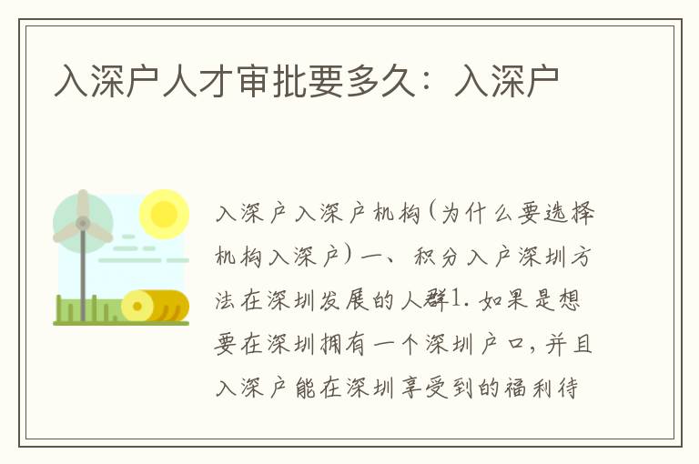 入深戶人才審批要多久：入深戶